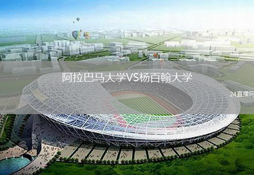 阿拉巴馬大學(xué)VS楊百翰大學(xué)