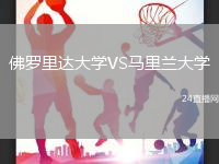 佛羅里達(dá)大學(xué)VS馬里蘭大學(xué)