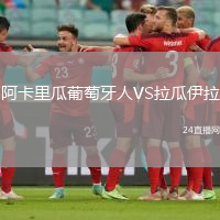 阿卡里瓜葡萄牙人VS拉瓜伊拉