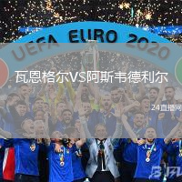 瓦恩格爾VS阿斯韋德利爾