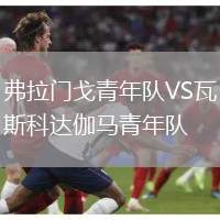 弗拉門戈青年隊(duì)VS瓦斯科達(dá)伽馬青年隊(duì)