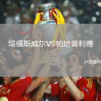 塔福斯威爾VS帕地普利德