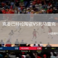 克婁巴特拉陶瓷VS扎馬雷克
