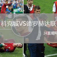 科克城VS德羅赫達(dá)聯(lián)