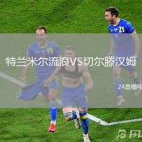 特蘭米爾流浪VS切爾滕漢姆