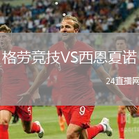 格勞競技VS西恩夏諾