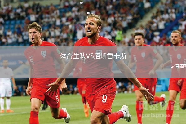 體育生隊(duì)VS洛斯香卡斯
