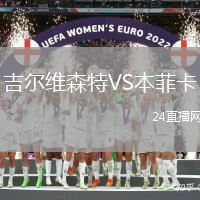 吉爾維森特VS本菲卡
