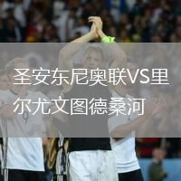 圣安東尼奧聯(lián)VS里爾尤文圖德桑河