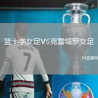 藍(lán)十字女足VS克雷塔羅女足