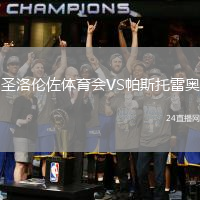 圣洛倫佐體育會(huì)VS帕斯托雷奧