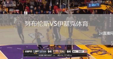 努布倫斯VS伊基克體育
