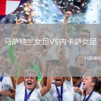 馬薩特蘭女足VS內(nèi)卡薩女足