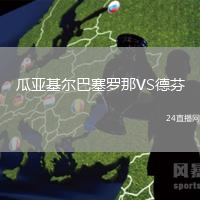 瓜亞基爾巴塞羅那VS德芬