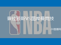 普拉滕斯VS圖庫(kù)曼競(jìng)技