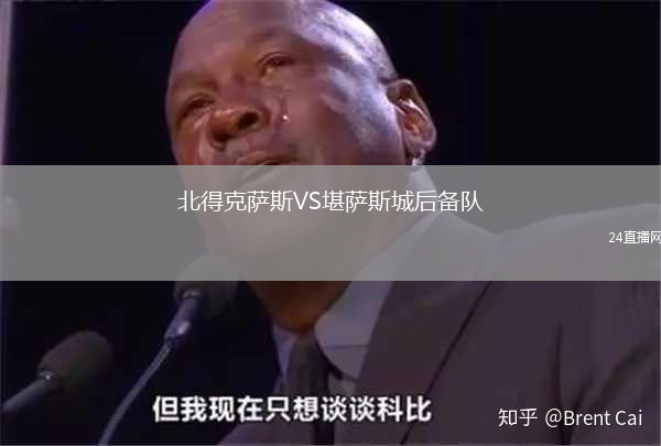北得克薩斯VS堪薩斯城后備隊