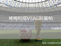 肯梅利塔VSAC科富帕