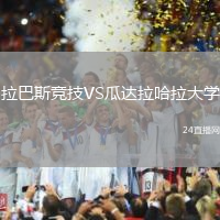 拉巴斯競(jìng)技VS瓜達(dá)拉哈拉大學(xué)