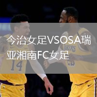 今治女足VSOSA瑞亞湘南FC女足