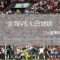 金海VS大田地鐵