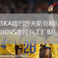 SKA哈巴羅夫斯克B隊(duì)VS圖拉兵工廠B隊(duì)