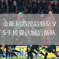 金斯利西部后備隊(duì)VS卡拉曼達(dá)城后備隊(duì)