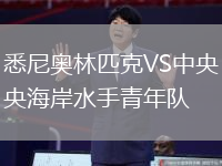 悉尼奧林匹克VS中央海岸水手青年隊(duì)