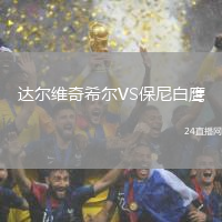 達爾維奇希爾VS保尼白鷹
