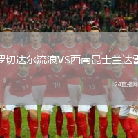 羅切達(dá)爾流浪VS西南昆士蘭達(dá)雷