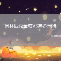 奧林匹克金威VS弗羅瑞特