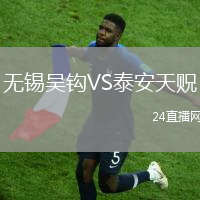 無(wú)錫吳鉤VS泰安天貺