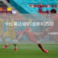 卡拉曼達城VS金斯利西部
