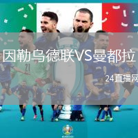 因勒烏德聯VS曼都拉