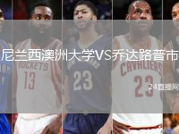 尼蘭西澳洲大學VS喬達路普市