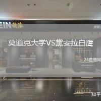 莫道克大學VS黛安拉白鷹