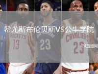 希尤斯布倫貝斯VS公牛學院