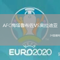 AFC梅塔魯布佐VS奧拉迪亞