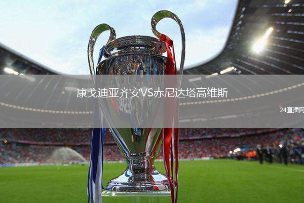 康戈迪亞齊安VS赤尼達塔高維斯