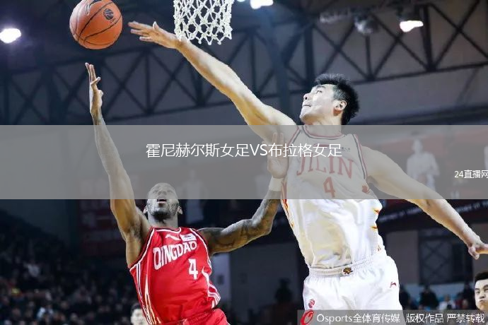 霍尼赫爾斯女足VS布拉格女足