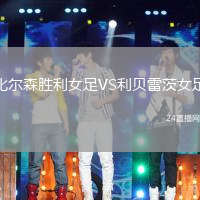比爾森勝利女足VS利貝雷茨女足