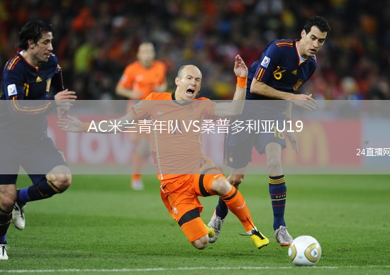 AC米蘭青年隊(duì)VS桑普多利亞U19