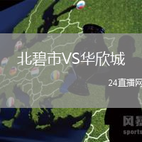北碧市VS華欣城