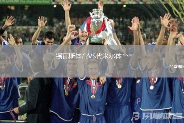 錫瓦斯體育VS代米爾體育