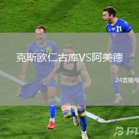 克斯歐仁古庫VS阿美德