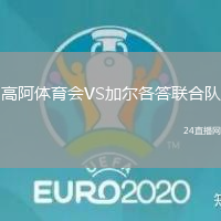 高阿體育會(huì)VS加爾各答聯(lián)合隊(duì)
