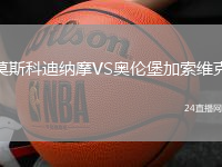 莫斯科迪納摩VS奧倫堡加索維克