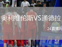 奧利維倫斯VS通德拉