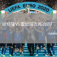 哈特隆VS雷加塔吉克冶鋁廠