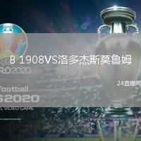 B 1908VS洛多杰斯莫魯姆