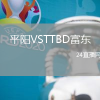 平陽VSTTBD富東
